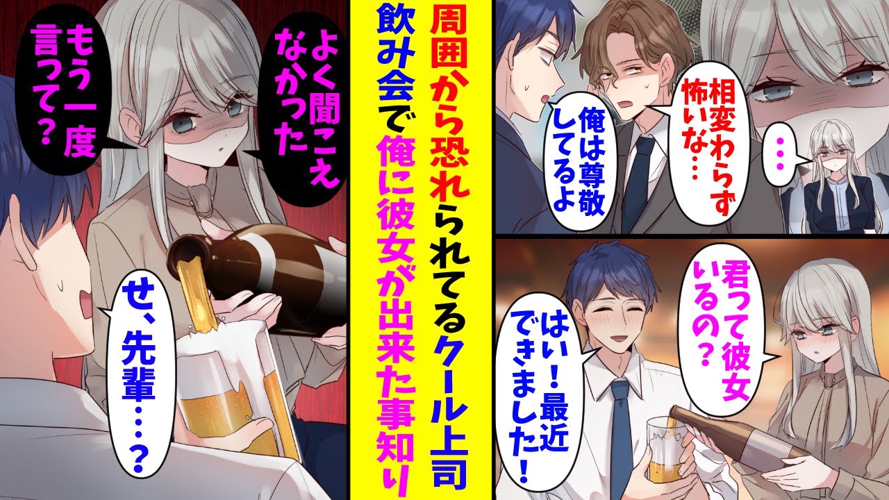 【漫画】クールだが俺の事を気にかけてくれている美人上司。ある日会社の飲み会に参加してお酌をしてくれて…上司「俺君って彼女とかいるの？」俺「はい！最近できました！」→結果…