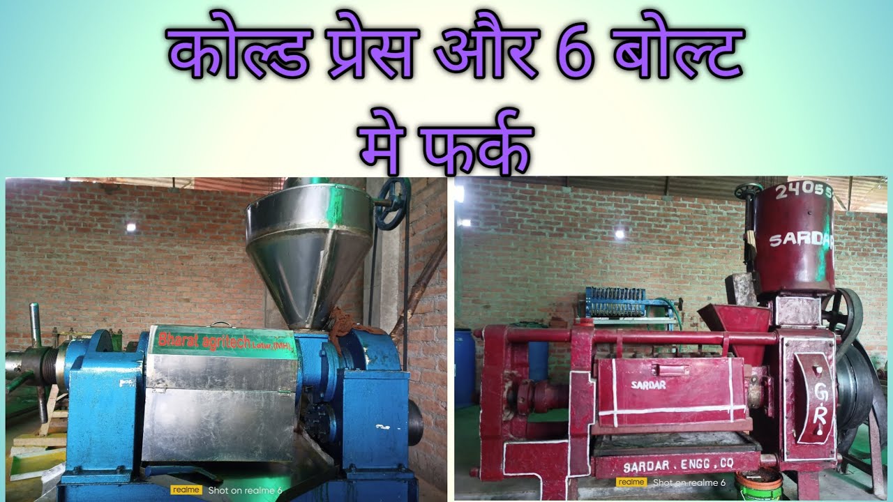 cold press oil machin or 6 bolt machine me kya antar h🙏 कोल्ड प्रेस और 6बोल्ट मे फर्क.