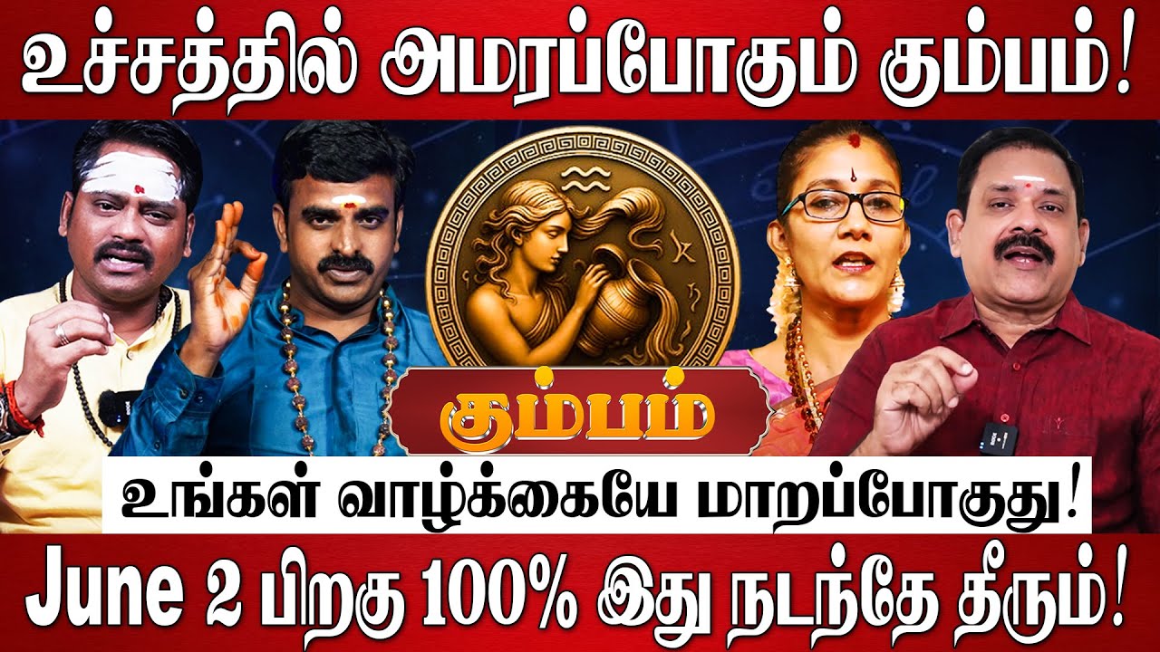 கும்பம் - எழுதி வச்சிக்கோங்க 2026 இல் 100% உங்கள் வாழ்க்கையே மாறப்போகுது! | Kumbam RasiPalan 2026