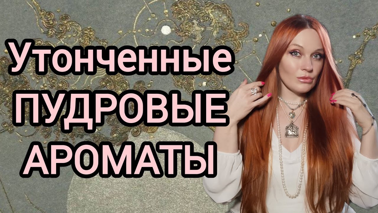 Нежнейшие женственные ароматы с нотой пудры. #лучшиеженскиеароматы #шлейфовыеароматы