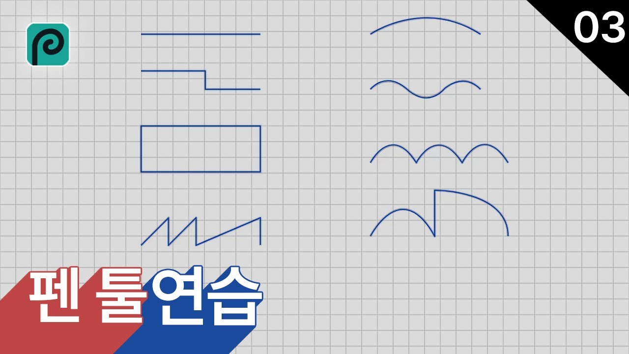 포토피아 펜툴 기초3 - 모눈종이 깔고 펜툴 연습 and 기본 활용 방법