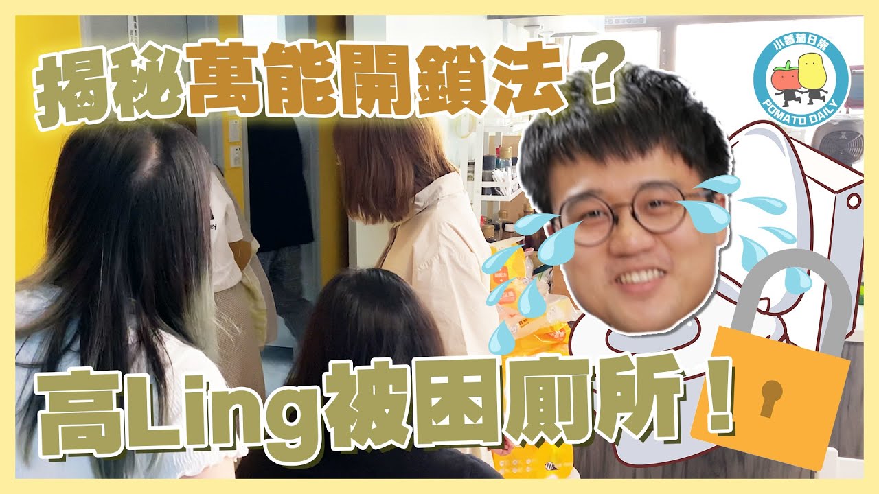 【老細從此被困】全體員工合力營救不果，最後竟然用⋯⋯😨😨｜小薯茄日常 Pomato Daily