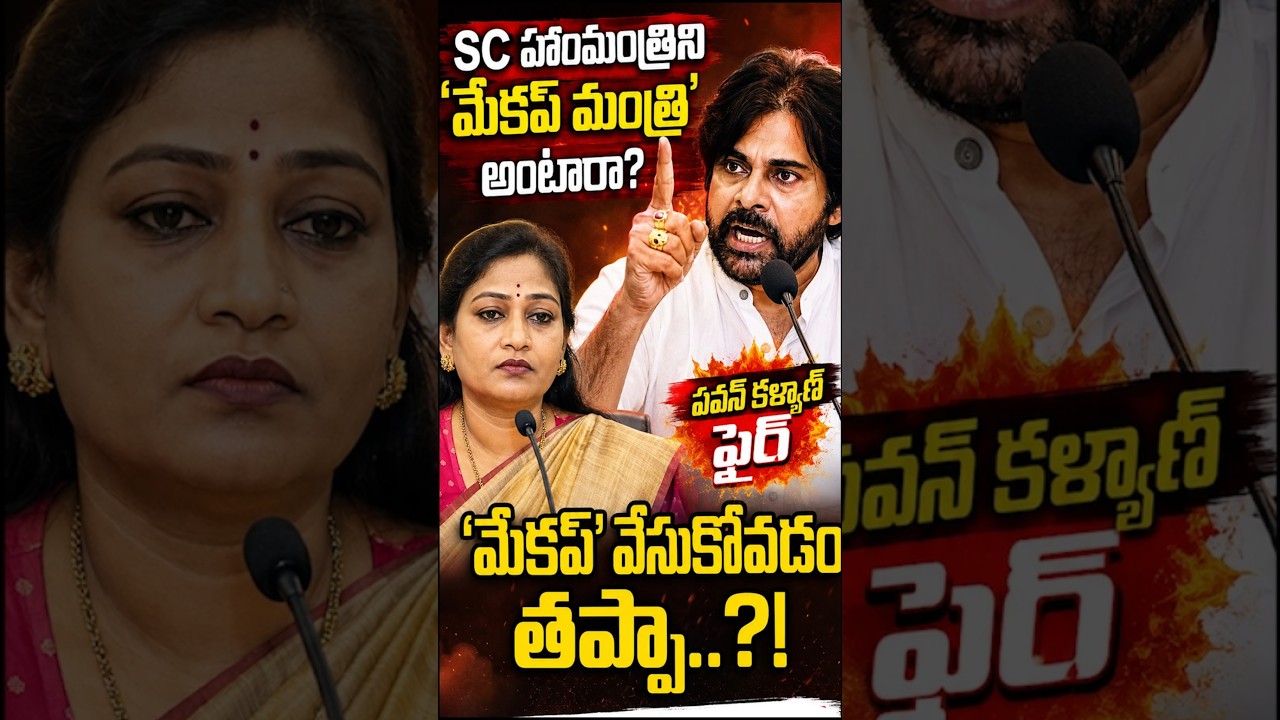 Pawan kalyan on makeup minister comments on Homeminister Anitha