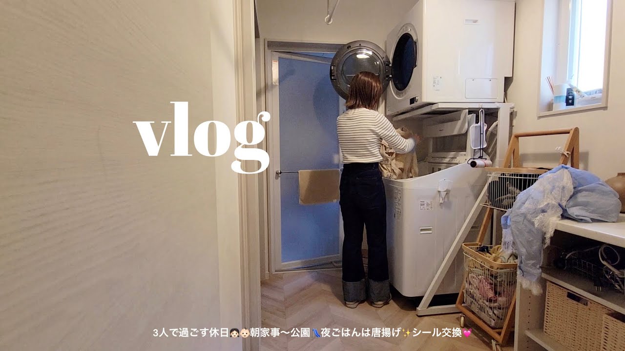 3人で過ごす休日👧🏻👶🏻朝家事〜公園🛝夜ごはん作り🍗シール交換✨