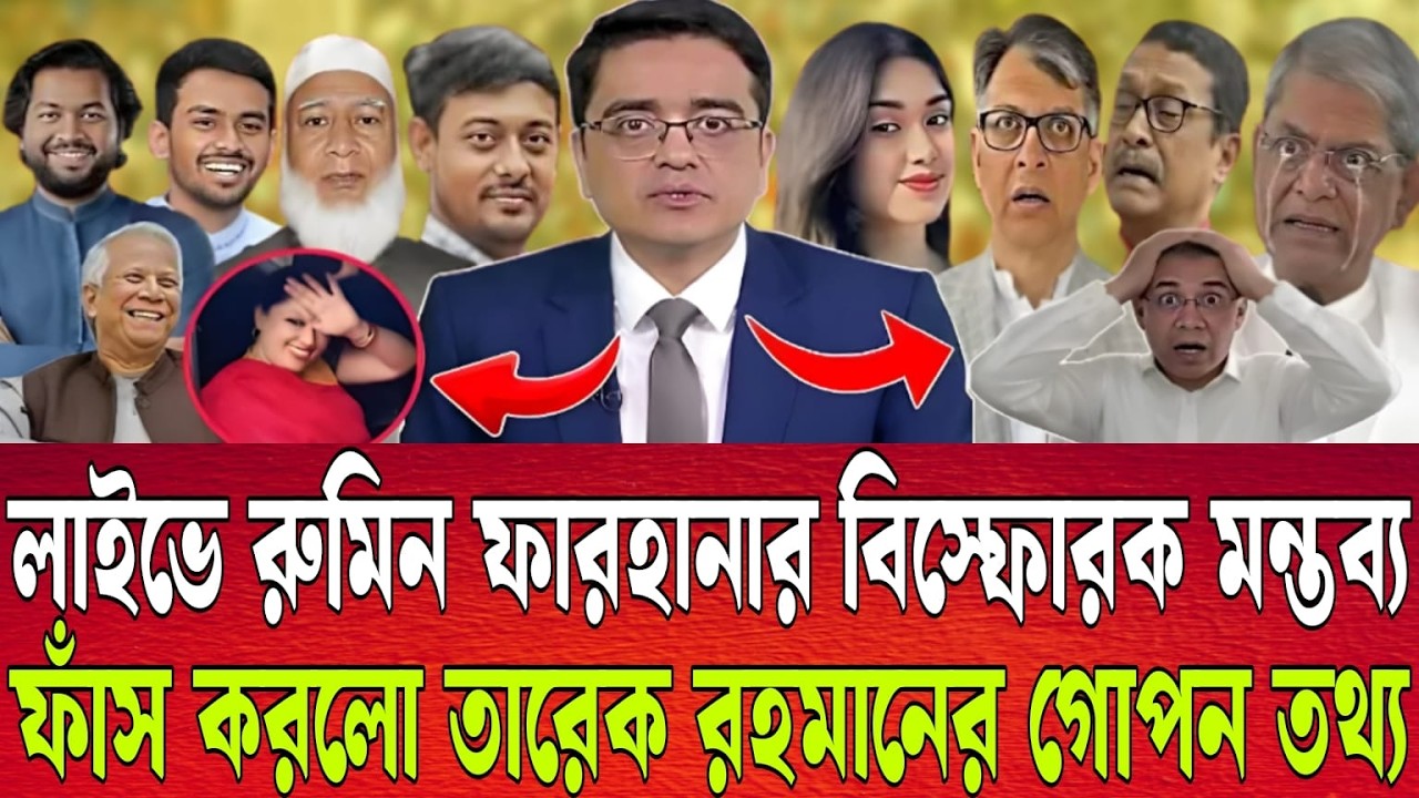 লাইভে রুমিন ফারহানার বিস্ফোরক মন্তব্য | ফাঁস করলো তারেক রহমানের গোপন তথ্য | Talk show
