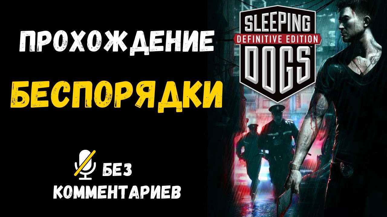 Sleeping Dogs - Part Thirty - Civil Discord