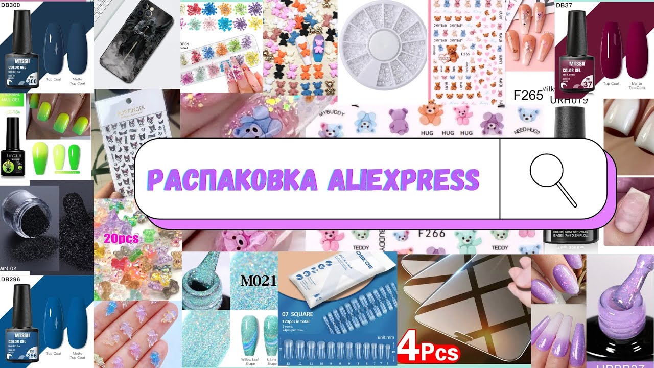 МЕГАРАСПАКОВКА маникюрных (и не только🤭) товаров с Aliexpress| АЛИЭКСПРЕСС маникюрные посылки