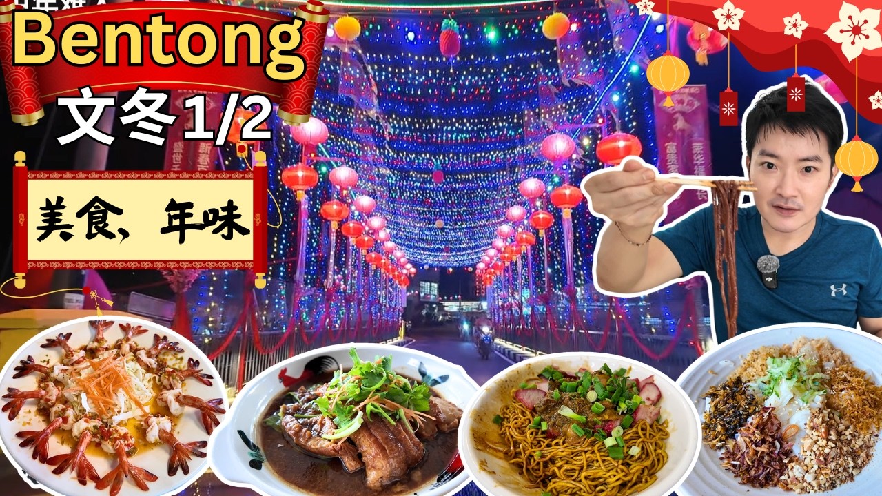 [Bentong文冬～美食，年味 1/2] Uncle摄太岁！天记酿豆腐！伟记血蛤云吞面！益记猪网油春卷！联发KAYA角! Tomyam King! 财记四品咖啡！外婆家味念鸡！阿松猪肠粉！树屎粉！