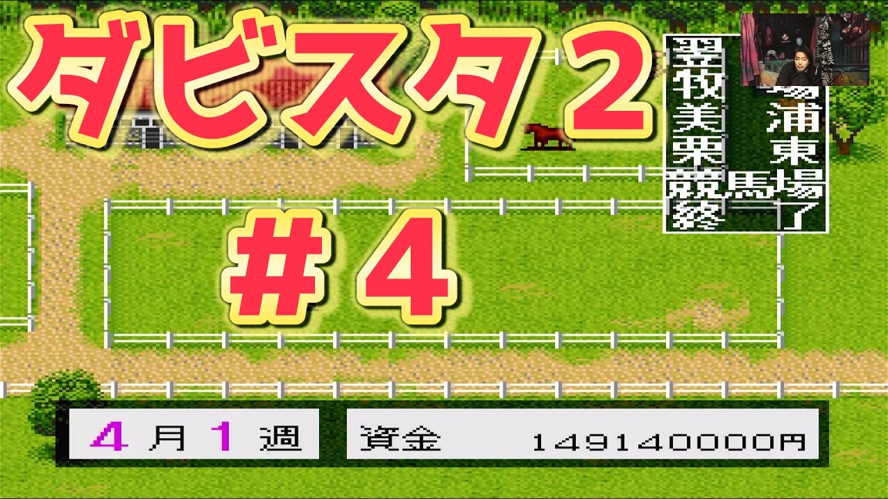 【まったり配信】　ダビスタ2　＃4