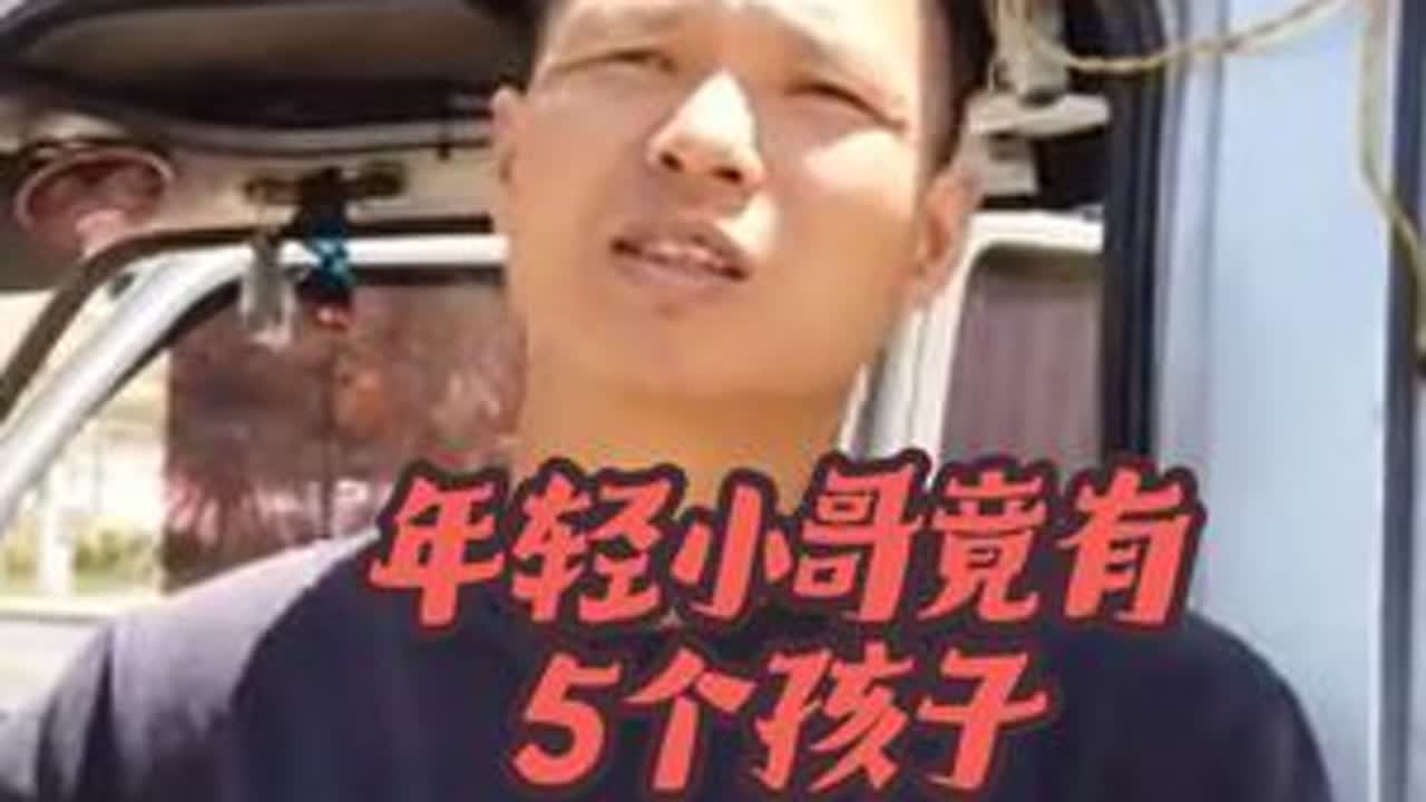 30多岁，有5个孩子了😊🌹🌹🌹#原创视频 #vlog日常 #宣传正能量 #床车自驾 #名场面来了