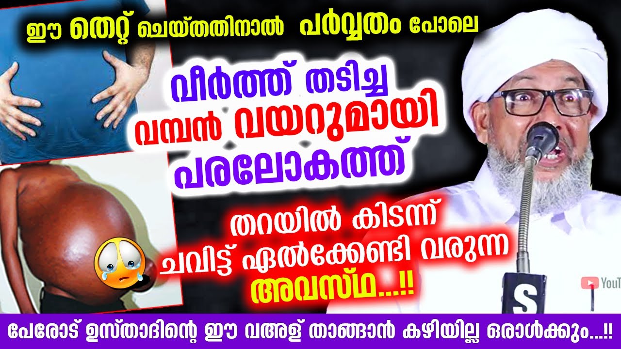വീർത്ത് തടിച്ച വമ്പൻ വയറുമായി പരലോകത്ത് ചവിട്ട് കൊള്ളുന്ന ദുരവസ്ഥ.. പേരോട് ഉസ്‌താദ്‌ വഅള് Qabar 2022