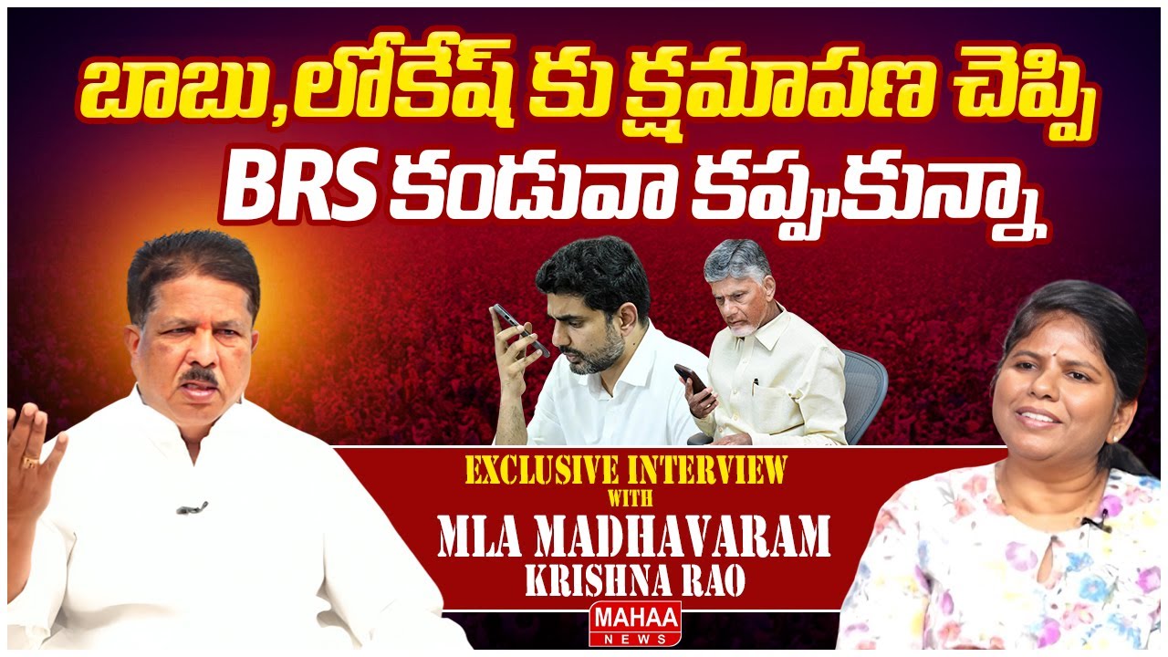 బాబు, లోకేష్ కు క్షమాపణ చెప్పి BRS కండువా కప్పుకున్నా | Kukatpally MLA Madhavaram Krishnarao