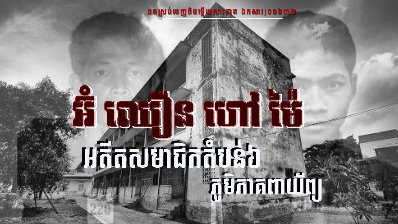 ចម្លើយសារភាព៖ អ៊ំ ឈឿន ហៅ ម៉ៃ អតីតសមាជិកតំបន់៦ ភូមិភាគពាយ័ព្យ (កម្ពុជាប្រជាធិបតេយ្យ)