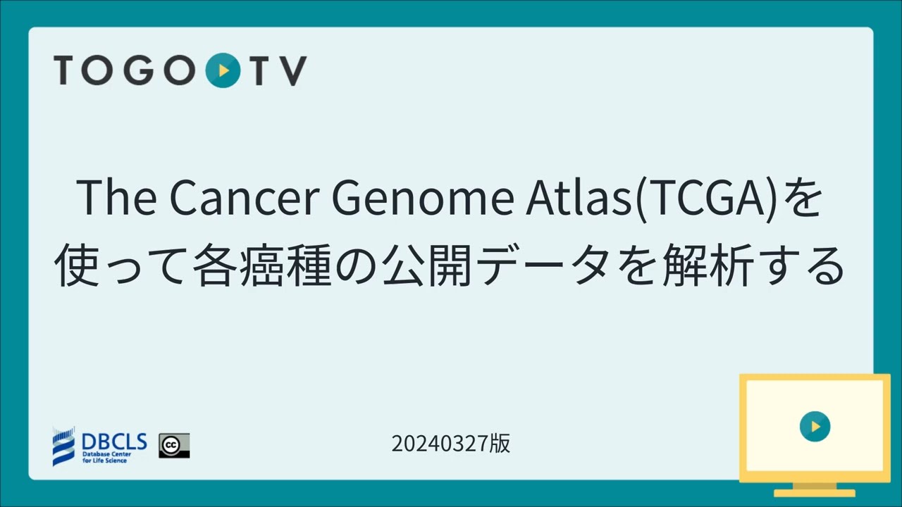 The Cancer Genome Atlas (TCGA) を使って各癌種の公開データを解析する