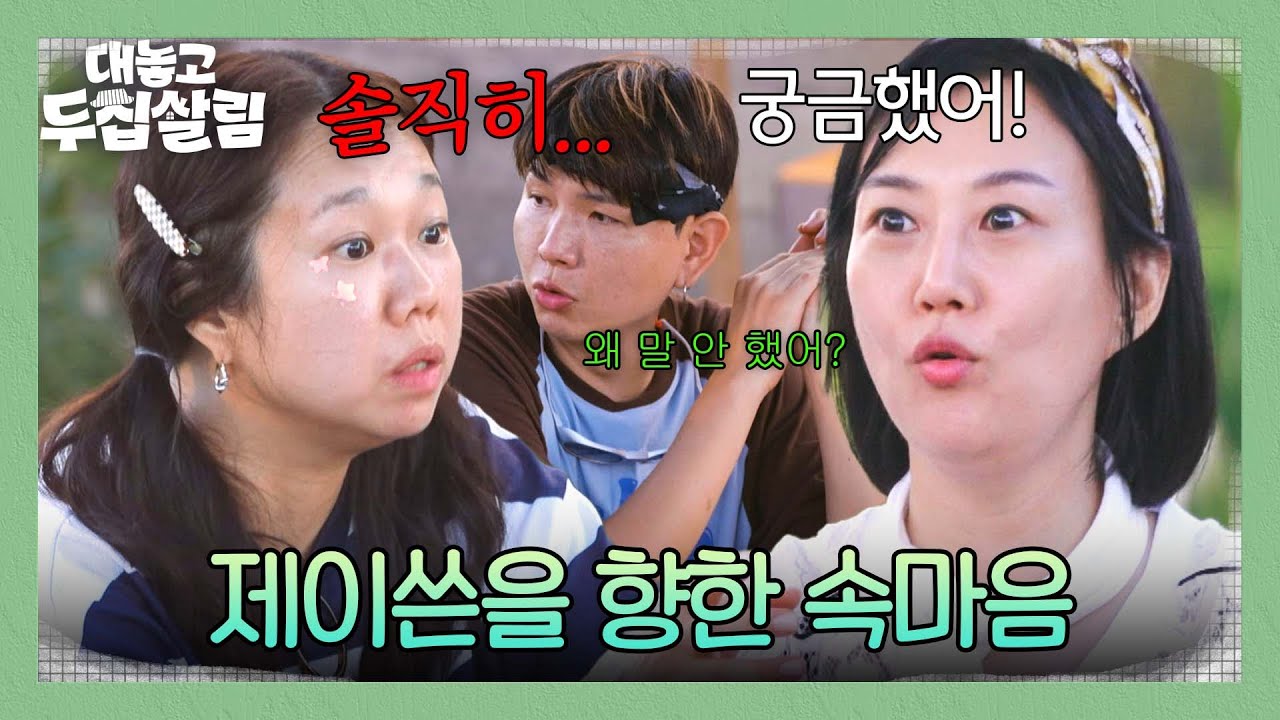 홍현희만큼 방송하게 된 제이쓴, 장윤정이 묻는 홍현희의 속마음💥 | 대놓고 두집살림 1회 | JTBC 251021 방송