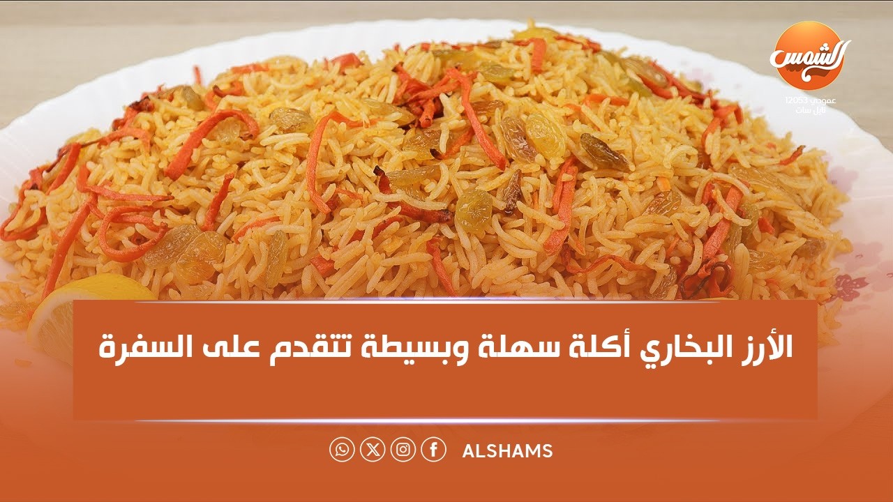 في بيت فوقية |الأرز البخاري أكلة سهلة وبسيطة تتقدم على السفرة في العزومات بدون تكليف وطعم يفتح النفس