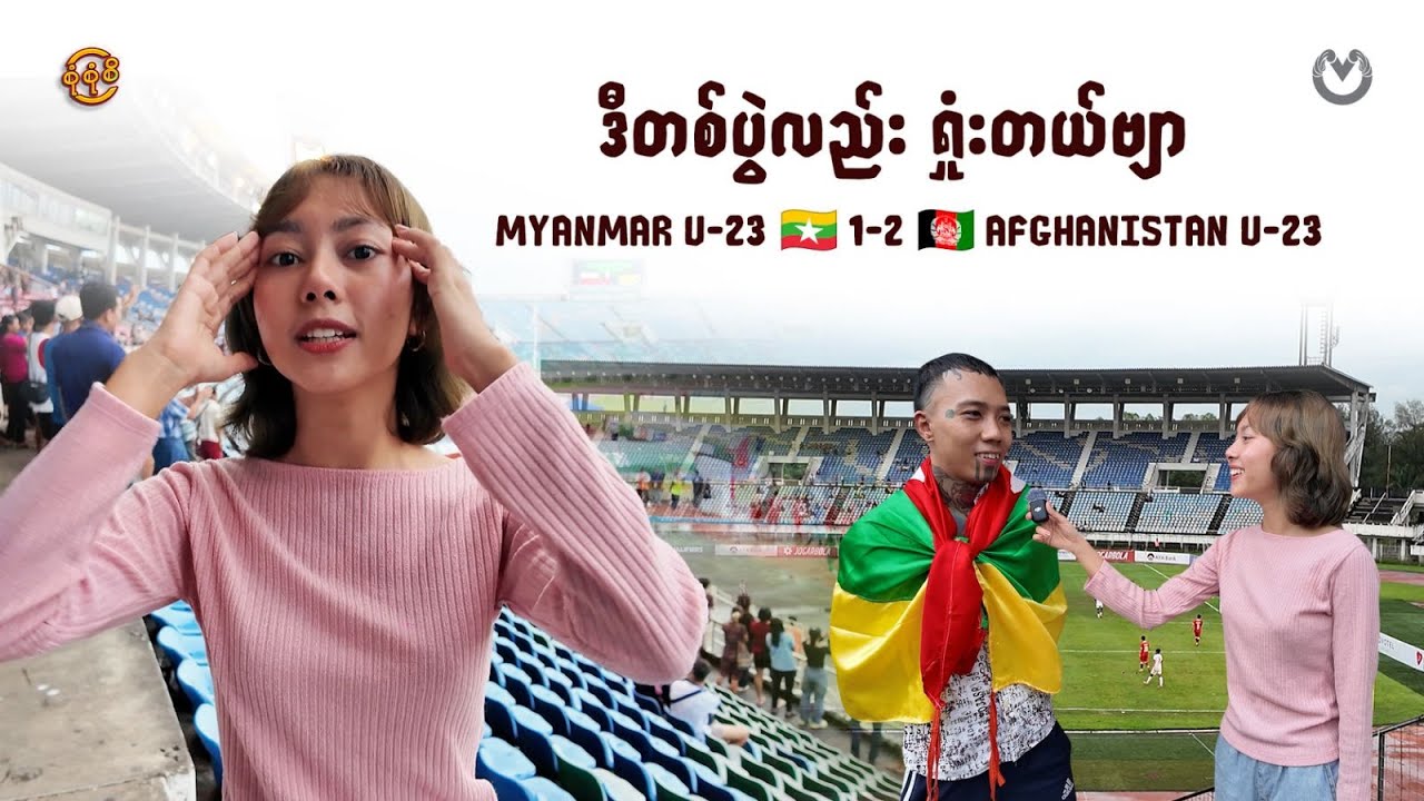 (၃)ပွဲကန် (၂)ပွဲရှုံး (၁)ပွဲသရေ နိုင်ပွဲမရှိ