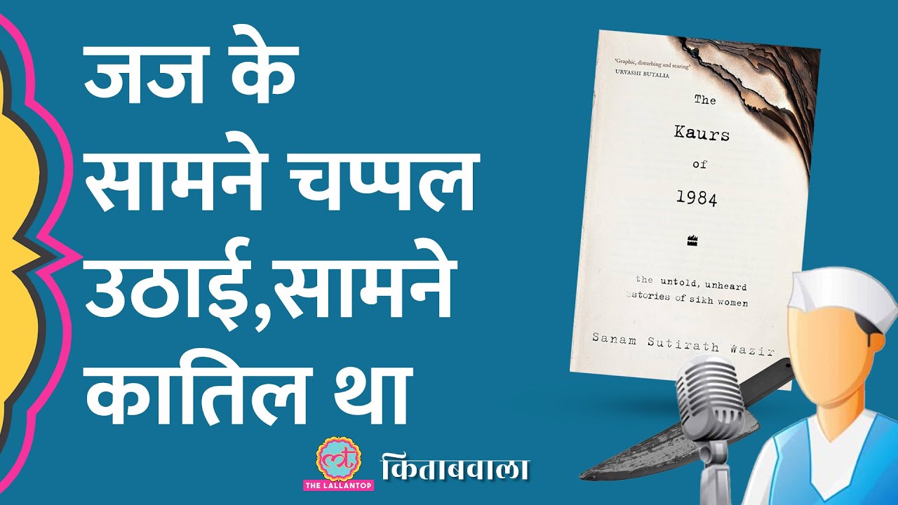 ट्रेन में लाशें भरकर आती थीं, 1984 Riots की सिहरा देने वाली आपबीती | Indira Gandhi | Kitabwala