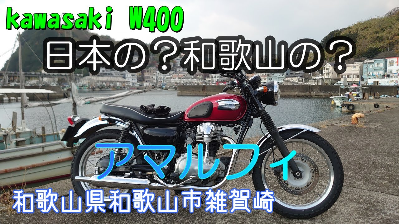 【壮観】和歌山のアマルフィ 雑賀崎 #W400 #kawasaki