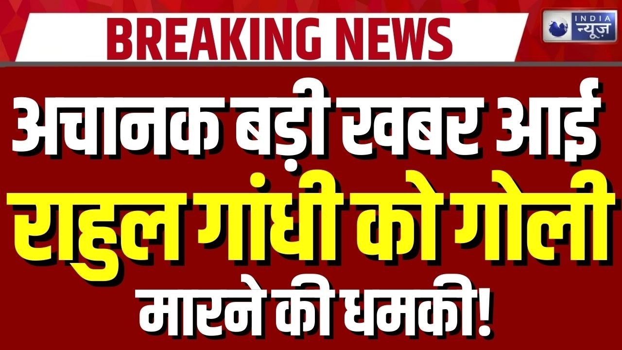 Rahul Gandhi Death Threat: राहुल गांधी को गोली मारने की धमकी का वीडियो वायरल, युवक हिरासत में