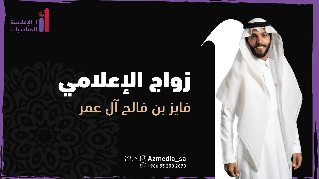 قصيدة الشاعر أنس العنزي في زواج الإعلامي فايز بن فالح آل عمر