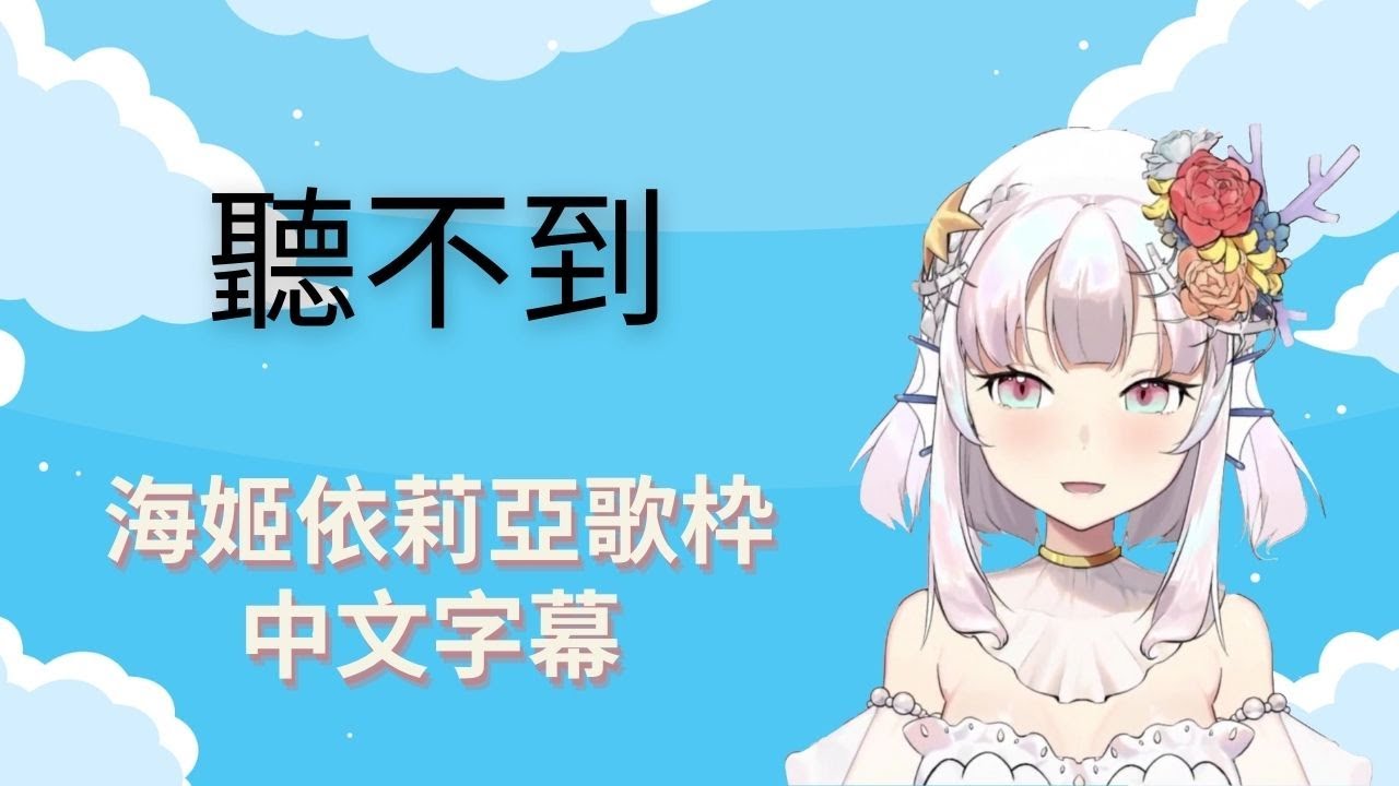 【海姬依莉亞】聽不到【台灣Vtuber】
