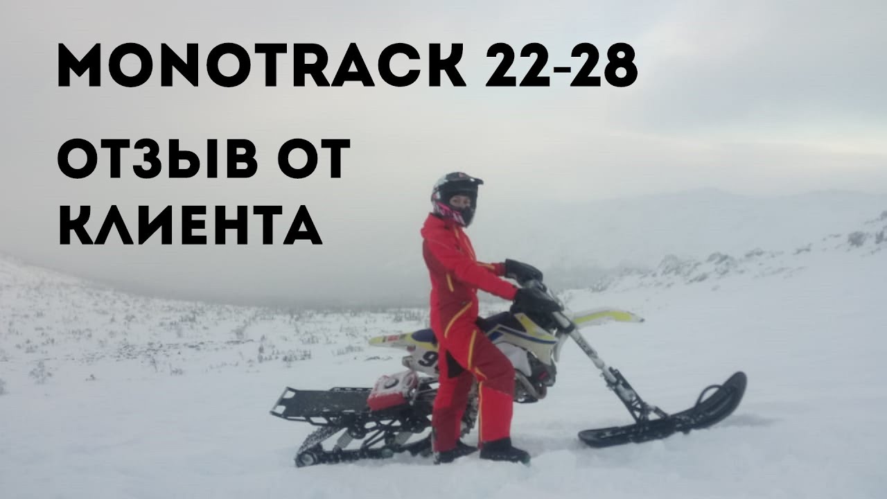 Отзыв на гусеничный сноубайк комплект для мотоцикла Monotrack22-28
