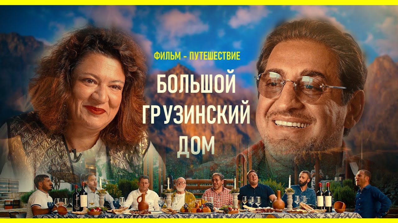 Большой Грузинский Дом | Фильм - путешествие | культура, гастрономия, вино | G MEDIA