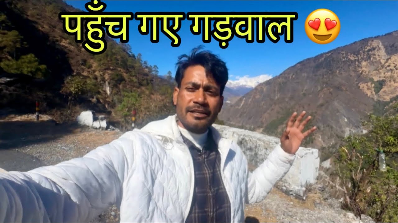 निकल गये बद्रीनाथ सफ़र में | आज पहुँच गए गड़वाल 😍 | ट्रिप बद्रीनाथ केदारनाथ 2026 | 