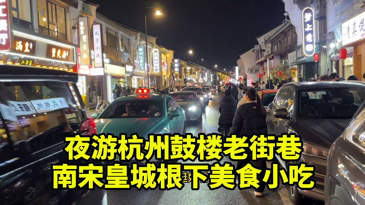 杭州夜游必打卡 800年鼓楼老底子皇城根 老街巷各色小吃遍地 感受太平年下的人间烟火  边走边吃  人满为患  年初三 年味天花板  若想深入体验杭州城的韵味，推荐夜游杭州鼓楼附近的几条老街巷。