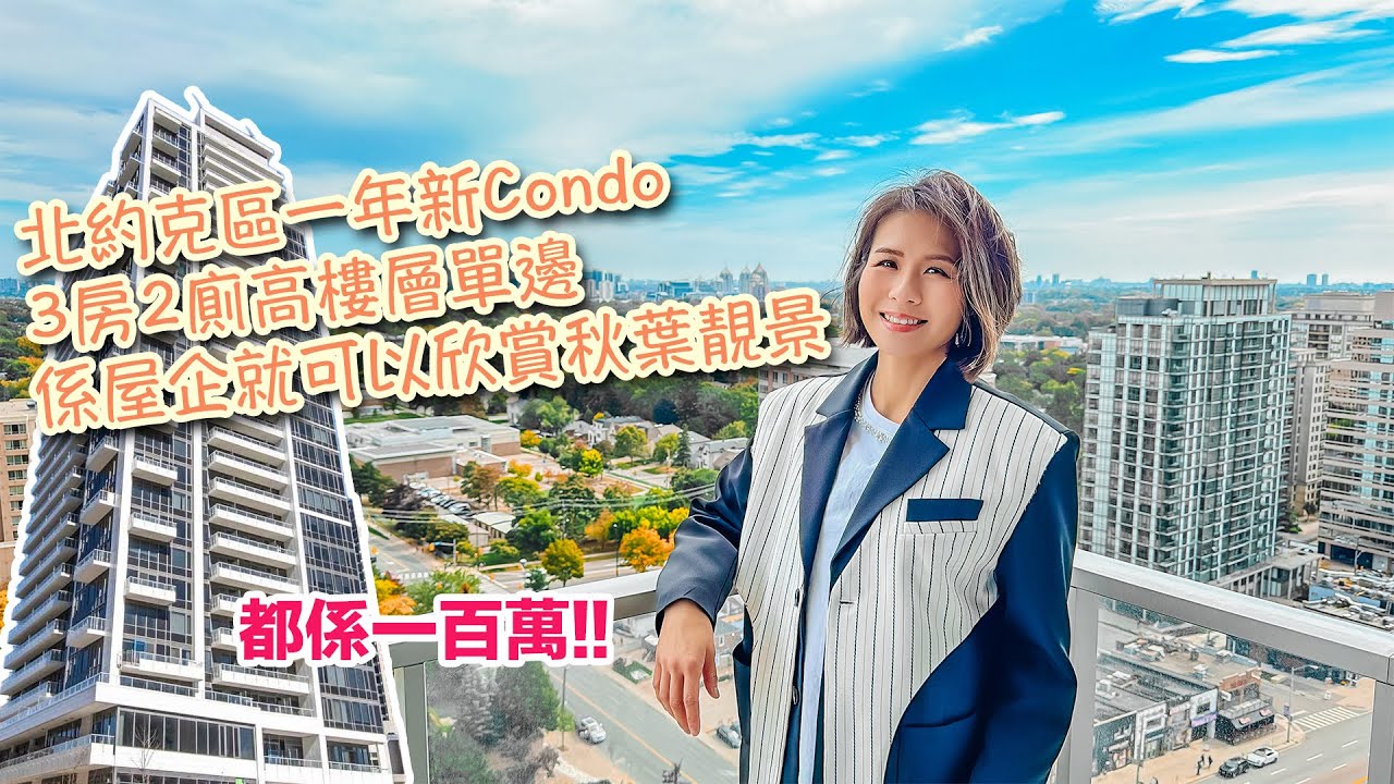 ✨多倫多地產✨North York🏙️一年新Condo\3房2廁高樓層單邊\近地鐵站\衣食住行勁方便\秋葉靚景🍂\新移民首選叫價$100萬💰 #多倫多地產