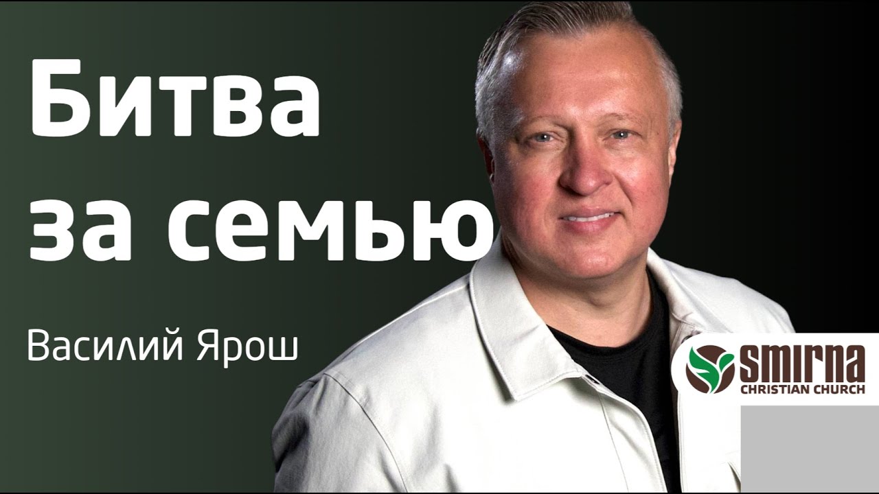 Битва за семью. Василий Ярош.