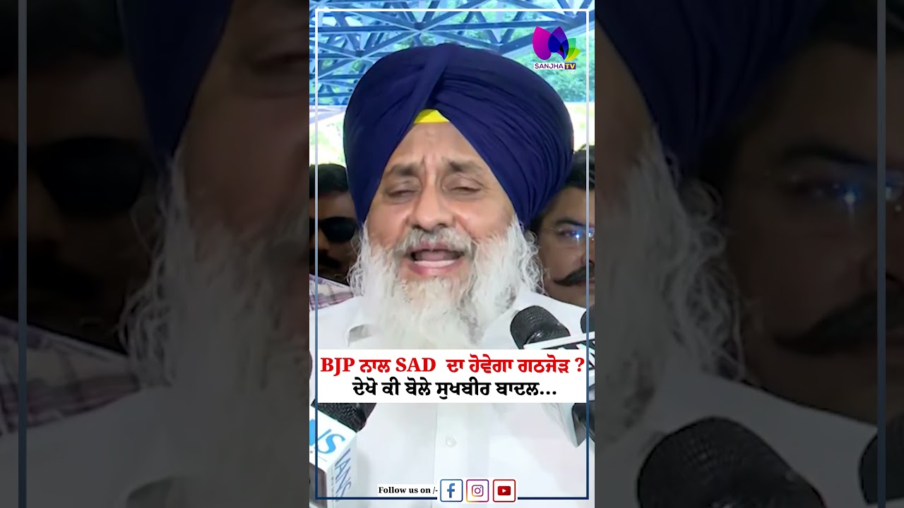 BJP ਨਾਲ SAD  ਦਾ ਹੋਵੇਗਾ ਗਠਜੋੜ? ਦੇਖੋ ਕੀ ਬੋਲੇ ਸੁਖਬੀਰ ਬਾਦਲ... | Sanjha TV