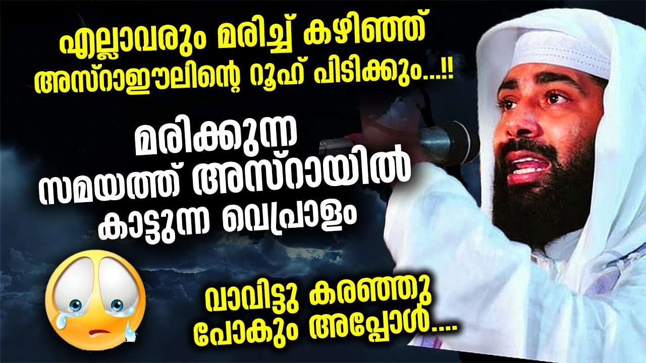 അസ്‌റാഈലിന്റെ റൂഹ് പിടിക്കുമ്പോൾ അസ്‌റാഈൽ കാട്ടുന്ന വെപ്രാളം | Azraeel | Sirajudheen al Qasimi Usthd