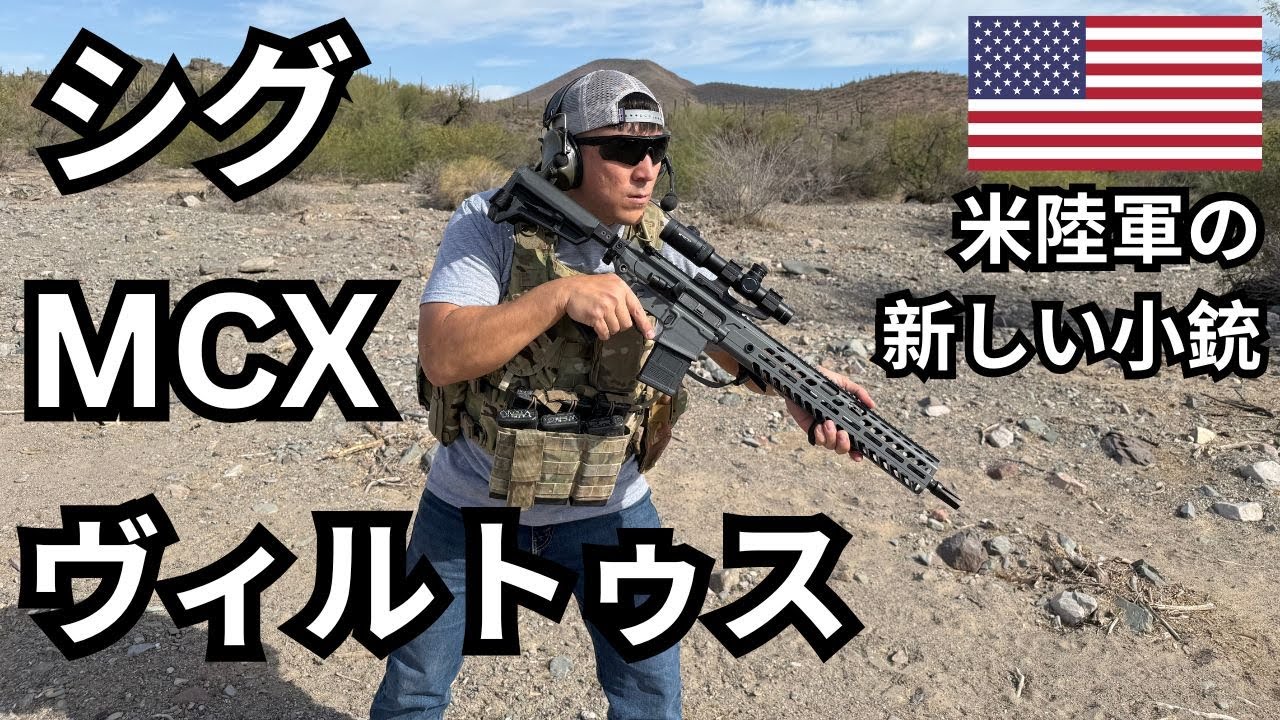 シグMCXヴィルトゥスのレビュー