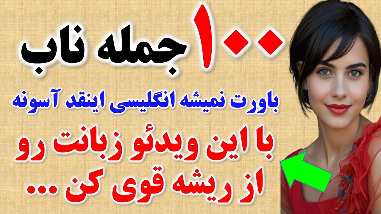 ۱۰۰ جمله ضروری انگلیسی که بدون اونا حرف زدن ممکن نیست🔥 | مکالمه به زبان انگلیسی مثل نیتیو ها