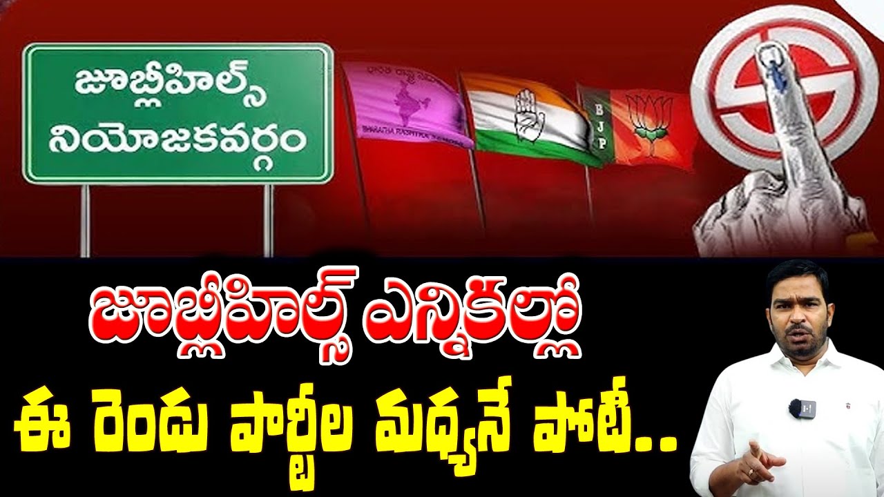 Jubilee Hills Elections: Tough Battle Between BRS & BJP | Telangana Political Update |  QnewsHD