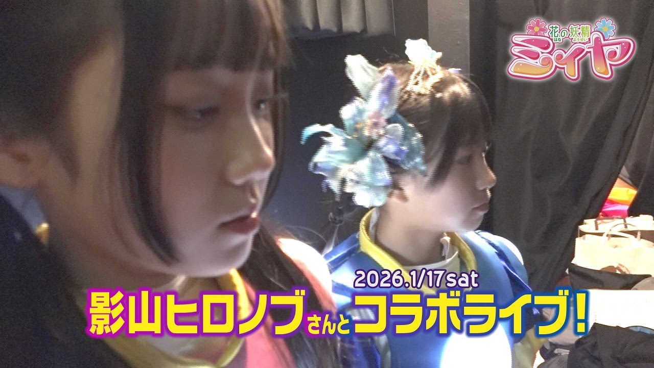 影山ヒロノブさんと花の妖精たちの貴重なコラボライブ♪ 爆笑のトーク＆ライブをお楽しみください！