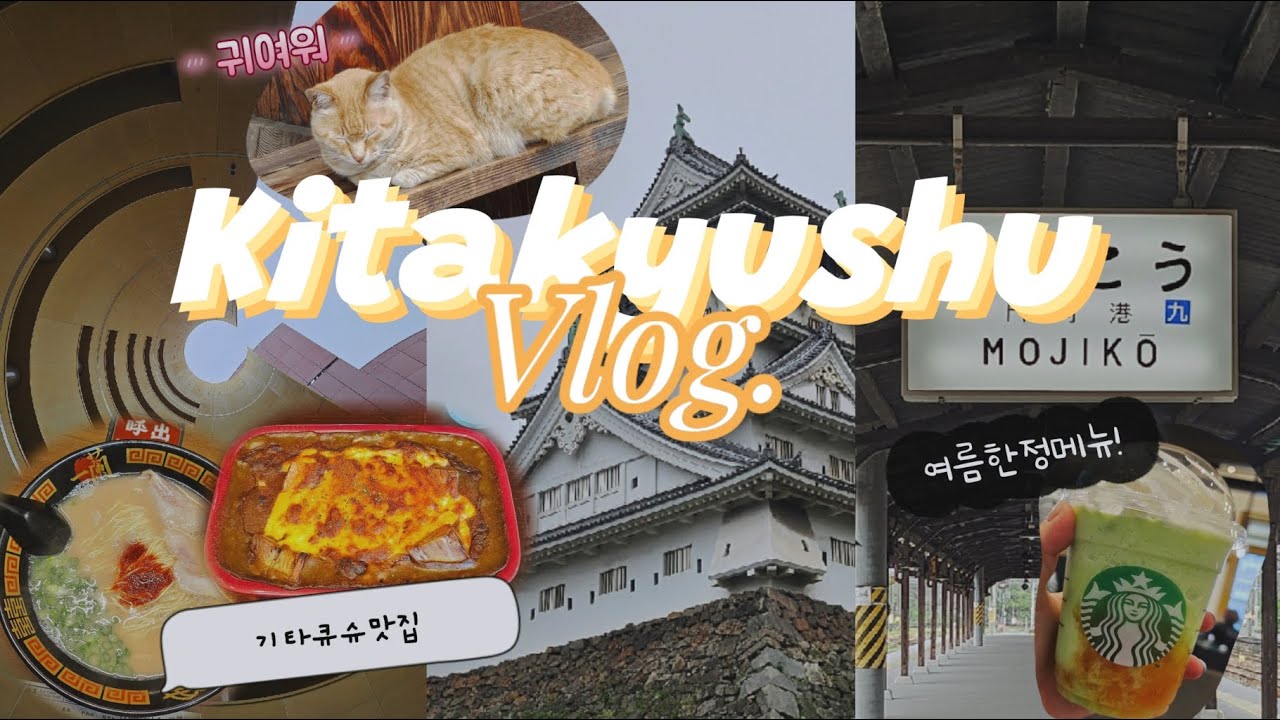 (VLOG) ✈️기타큐슈 1박2일 | 일본소도시 | 혼여 | 고쿠라성 | 모지코 기념품샵 | 도요코인기타큐슈 에어포트 | 스을