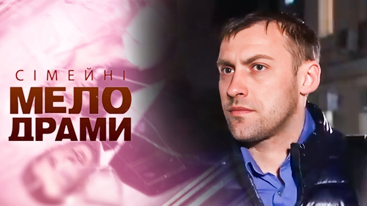 ЗРАДИВ ДРУЖИНІ З ЇЇ СЕСТРОЮ! ЯК ПЕРЕЖИТИ УДАР ВІД НАЙРІДНІШИХ? Сімейні мелодрами