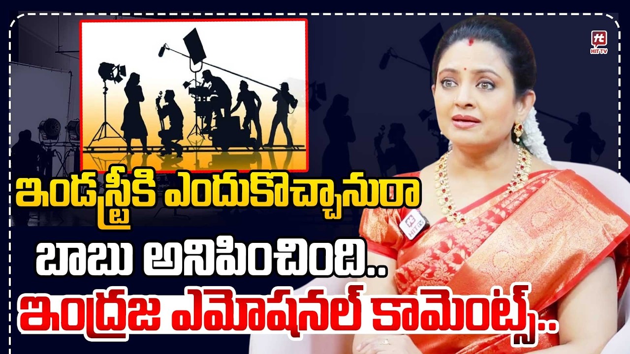 ఇండస్ట్రీకి ఎందుకొచ్చానురా బాబు అనిపించింది.. | Actress Indraja Emotional Comments @Hit TV MIX