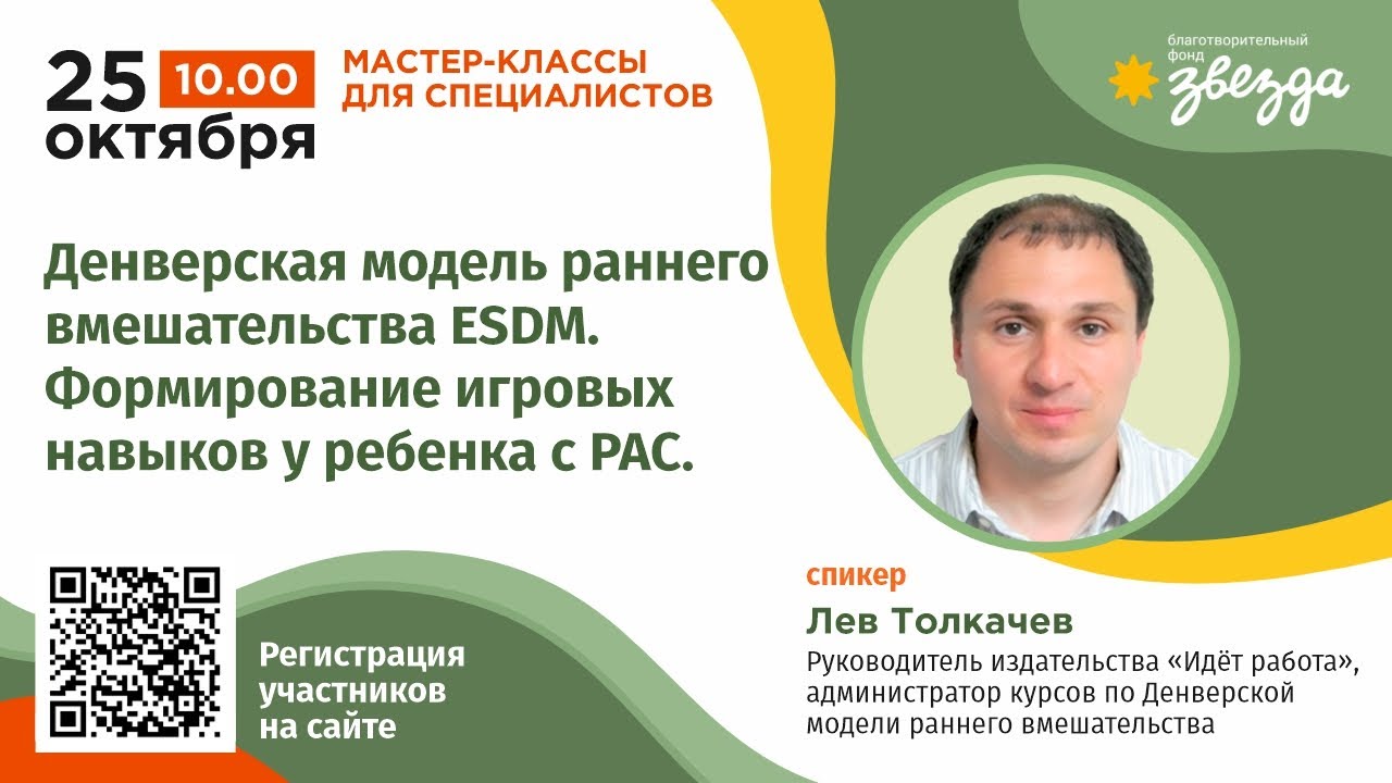 Мастер-класс. Денверская модель раннего вмешательства ESDM. Формирование игровых навыков.