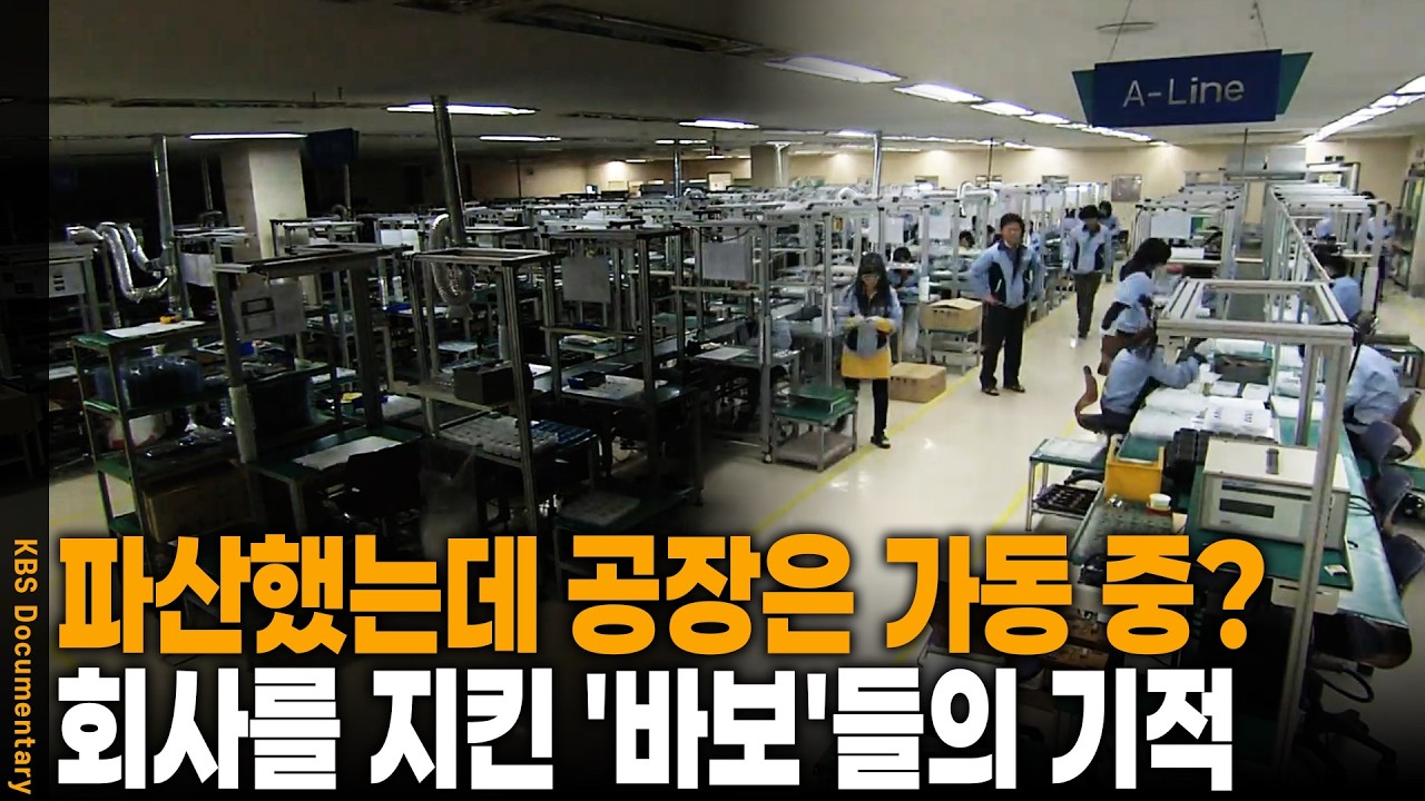360억 빚더미 회사가 다시 일어선 비결? 20년 전 대한민국을 울린 어느 파산 기업의 '마지막 도전' | KBS 스페셜 20090301 방송