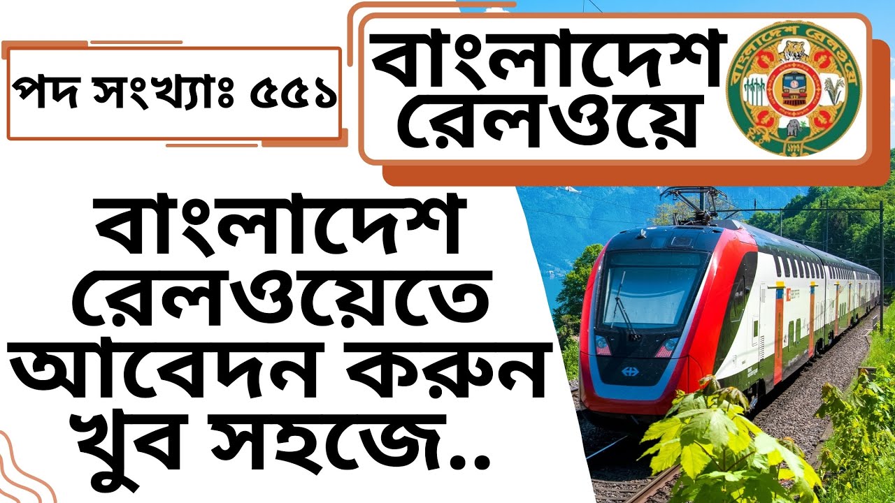 বাংলাদেশ রেলওয়েতে আবেদন করুন খুব সহজে || Online application for Bangladesh Railway #techeducationbd