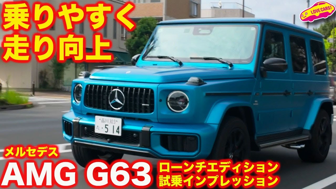 【走り向上】メルセデスAMG G63 ローンチエディション試乗編！さらに普段使いできる走りに【4K】