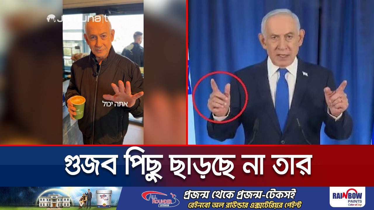 বেঁচে থাকার প্রমাণেও রক্ষা হচ্ছে না নেতানিয়াহুর! আবার ছড়ালো ভুয়া তথ্য | Netanyahu Rumors | Jamuna TV