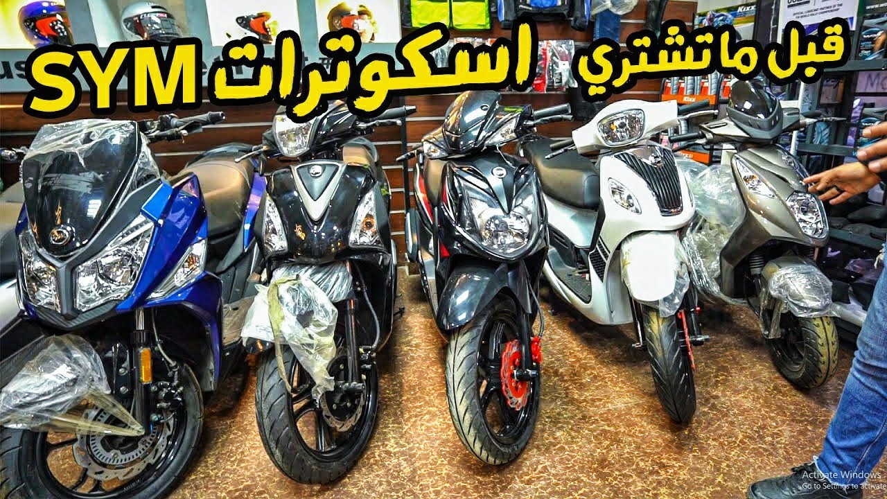 بالاسعار والمواصفات 😉 الفرق بين جميع موديلات الاسكوتر SYM | بتاع موتوسيكلات