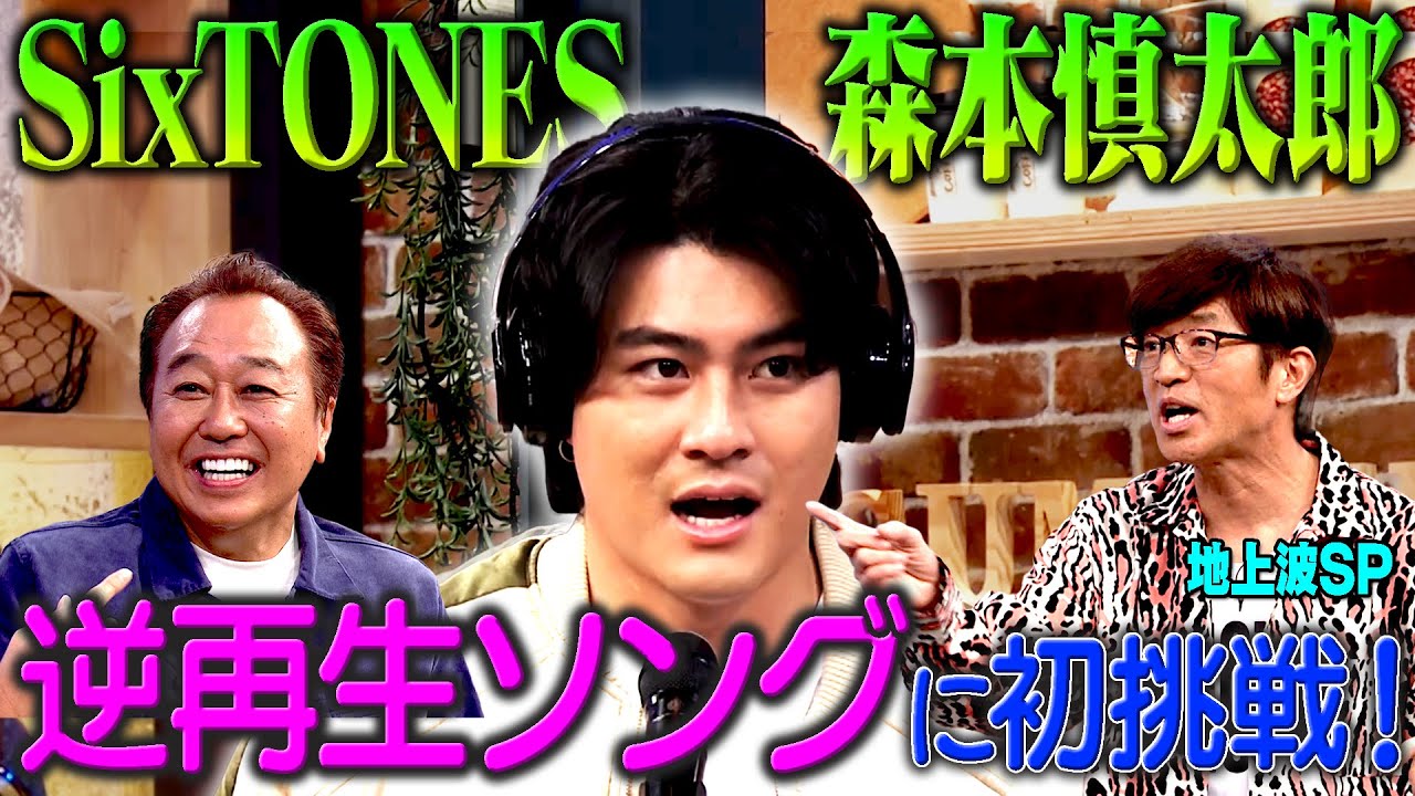 【地上波SP】SixTONES 森本慎太郎 逆再生ソングに初挑戦！｜さまぁ～ず×さまぁ～ず BS さまぁ～ず【2025年12月25日放送】