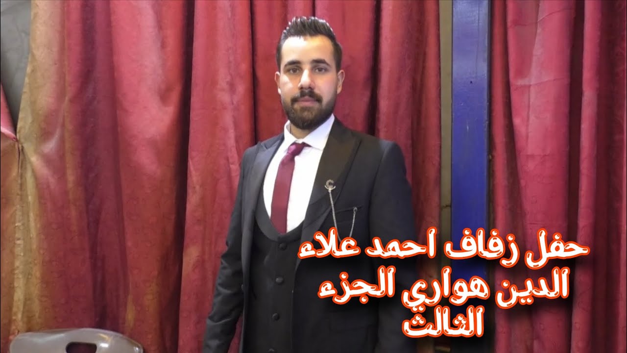 حفل زفاف احمد علاء الدين هواري الجزء الثالث