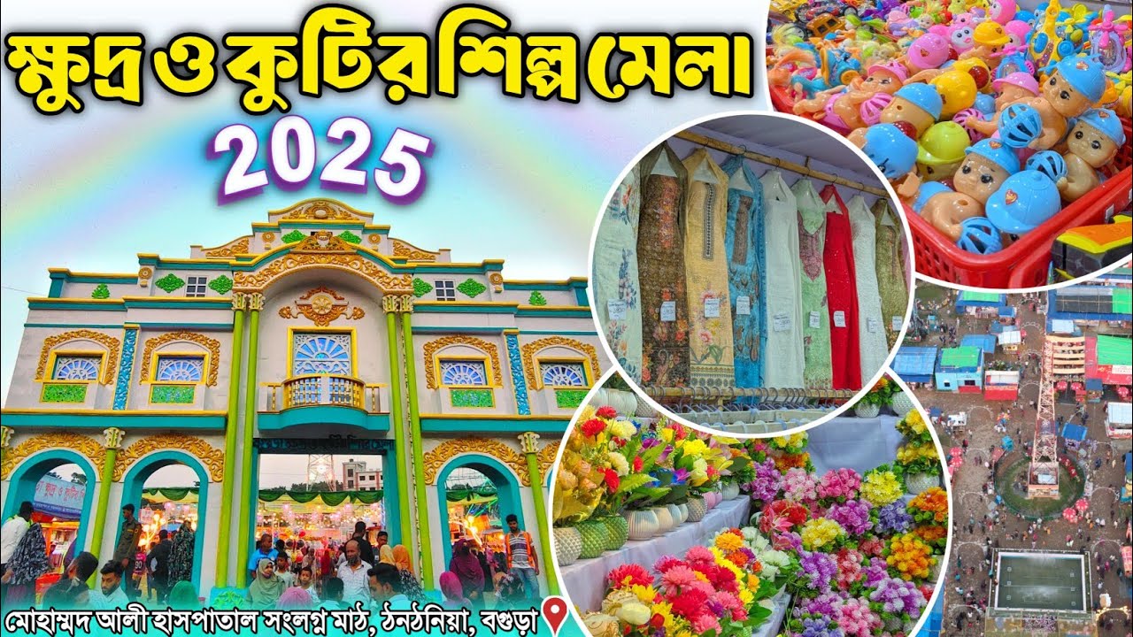 বগুড়া ক্ষুদ্র ও কুটির শিল্প মেলা 2025 শুরু হয়েছে || Bogura Banijjo Mela 2025